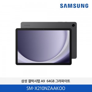 삼성 갤럭시탭 A9 64GB (그라파이트) SM-X210NZAAKOO