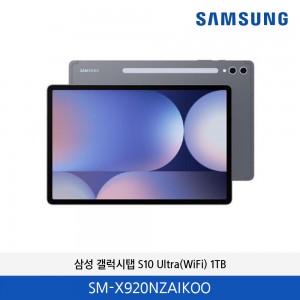 삼성 갤럭시탭 S10 Ultra(WiFi) 1TB (문스톤 그레이) SM-X920NZAIKOO