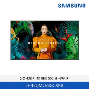 삼성 43인치 4K UHD 500nit LH43QMCEBGCXKR
