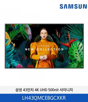 삼성 43인치 4K UHD 500nit 디지털 사이니지 / LH43QMCEBGCXKR