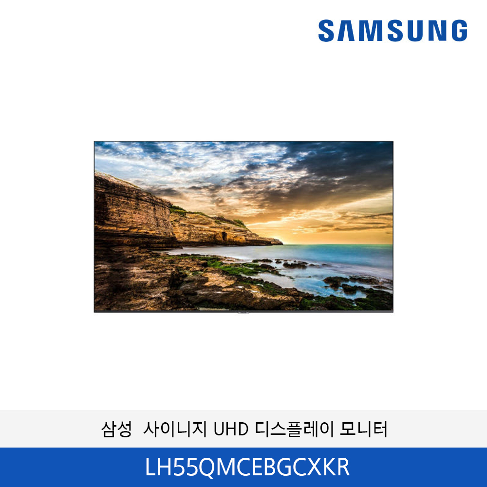삼성 사이니지 4K UHD 디스플레이 광고형 모니터  LH55QMCEBGCXKR