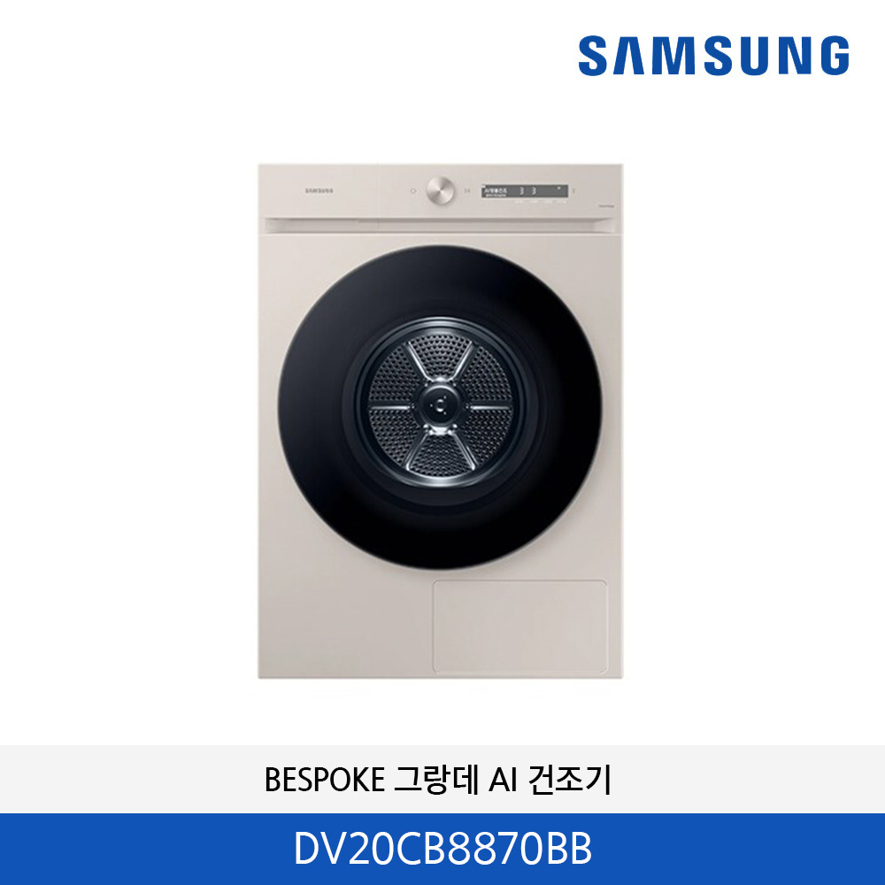 삼성 BESPOKE 그랑데 AI 건조기 (새틴 라이트 베이지) DV20CB8870BB
