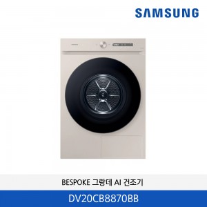 삼성 BESPOKE 그랑데 AI 건조기 (새틴 라이트 베이지) DV20CB8870BB