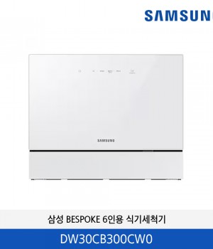 삼성 비스포크 식기세척기 카운터탑 6인용 (글램화이트) DW30CB300CW0