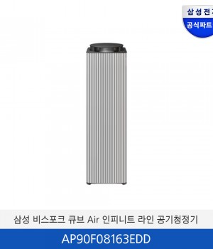 삼성 BESPOKE 큐브 Air  24평형 Infinite Line (S필터) AP90F08163EDD
