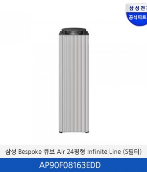 삼성 BESPOKE 큐브 Air  24평형 Infinite Line (S필터) AP90F08163EDD