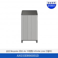 삼성 BESPOKE 큐브 Air 10평형  Infinite Line (S 필터) AX033DB900EGD