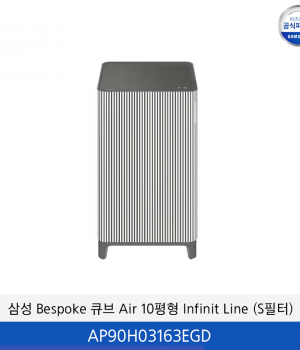 삼성 BESPOKE 큐브 Air 10평형  Infinite Line (S 필터) AP90H03163EGD
