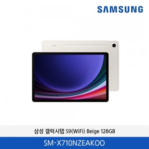 갤럭시탭 S9(WiFi) Beige 128GB / SM-X710NZEAKOO