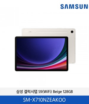 갤럭시탭 S9(WiFi) Beige 128GB / SM-X710NZEAKOO
