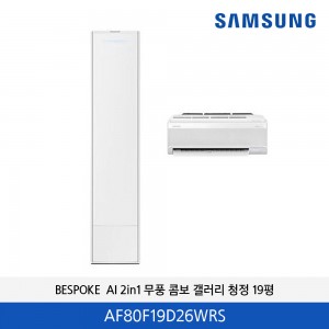 삼성 BESPOKE  AI 2in1 무풍 콤보 갤러러 청정(에센셜 화이트)  AF80F19D26WRS
