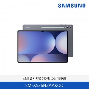 삼성 갤럭시탭 S10FE (5G) 128GB SM-X526NZAAKOO