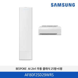 삼성 BESPOKE AI 2in1 무풍 클래식 (에센셜 화이트) 25평  AF80F25D29WRS