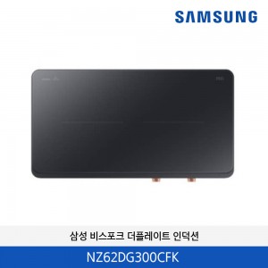 삼성 더플레이트 인덕션 2구 레인지 전기그릴 NZ62DG300CFK