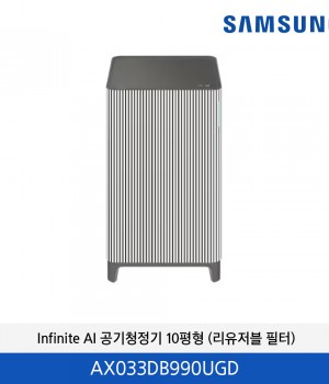 삼성 Infinite Line AI 공기청정기 10평형 (리유저블 필터) AX033DB990UGD