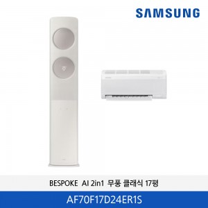 삼성 BESPOKE AI 2in1 무풍 클래식 (산토리니 베이지) 17평 AF70F17D24ER1S