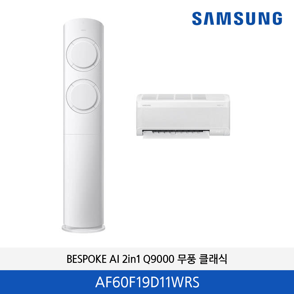 삼성 2in1 무풍 AI Q9000 에어컨(화이트) 19평  AF60F19D11WRS
