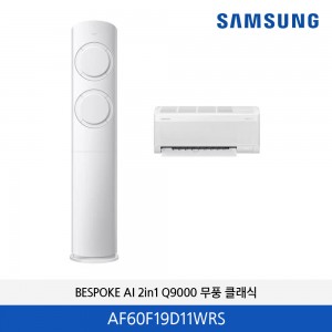 삼성 2in1 무풍 AI Q9000 에어컨(화이트) 19평  AF60F19D11WRS