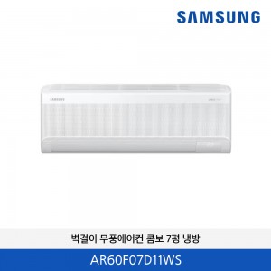삼성  무풍 콤보 냉방 벽걸이에어컨  7평  AR60F07D11WS