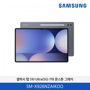 삼성 갤럭시탭 S10 울트라(5G) 1TB (문스톤 그레이)  SM-X926NZAIKOO