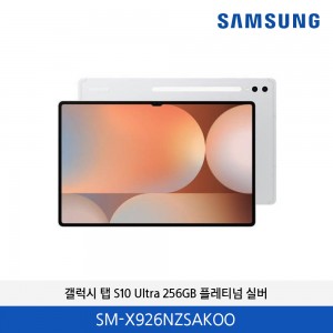 삼성 갤럭시탭 S10 울트라(5G) 256GB (플레티넘 실버) SM-X926NZSAKOO