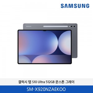 삼성 갤럭시탭 S10 울트라 512GB (문스톤 그레이) SM-X920NZAEKOO