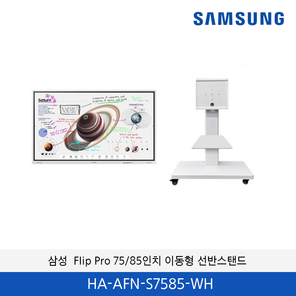 삼성 전자칠판 플립프로 전용 이동형 선반스탠드 HA-AFN-S7585-WH