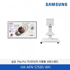 삼성 전자칠판 플립프로 전용 이동형 선반스탠드 HA-AFN-S7585-WH