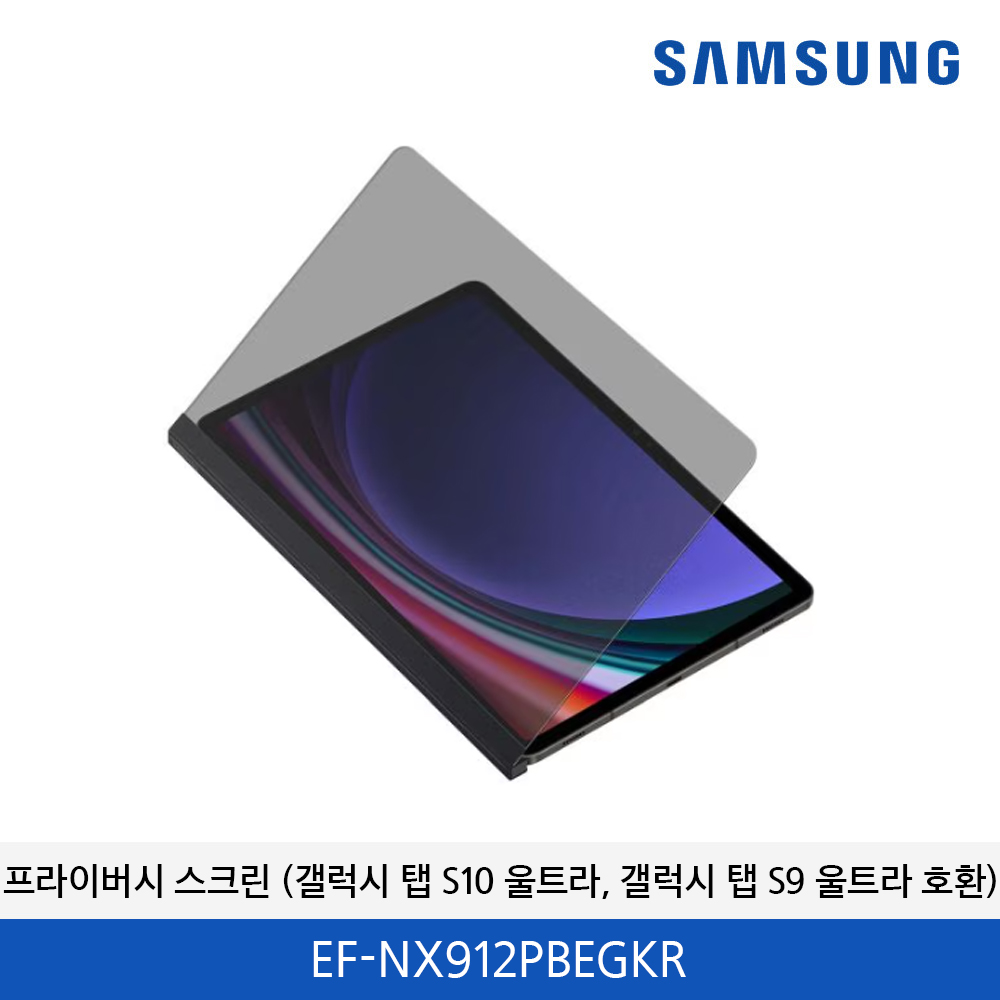 삼성 갤럭시탭 S10 프라이버시 스크린 EF-NX912PBEGKR