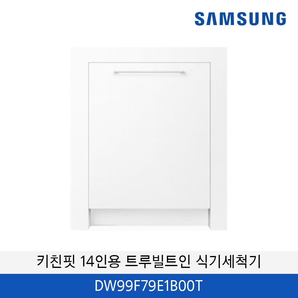삼성 비스포크 인피니트 라인 키친핏 14인용 트루빌트인 식기세척기 DW99F79E1B00T