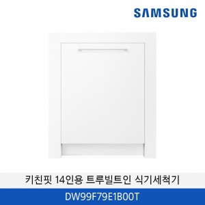 삼성 비스포크 인피니트 라인 키친핏 14인용 트루빌트인 식기세척기 DW99F79E1B00T