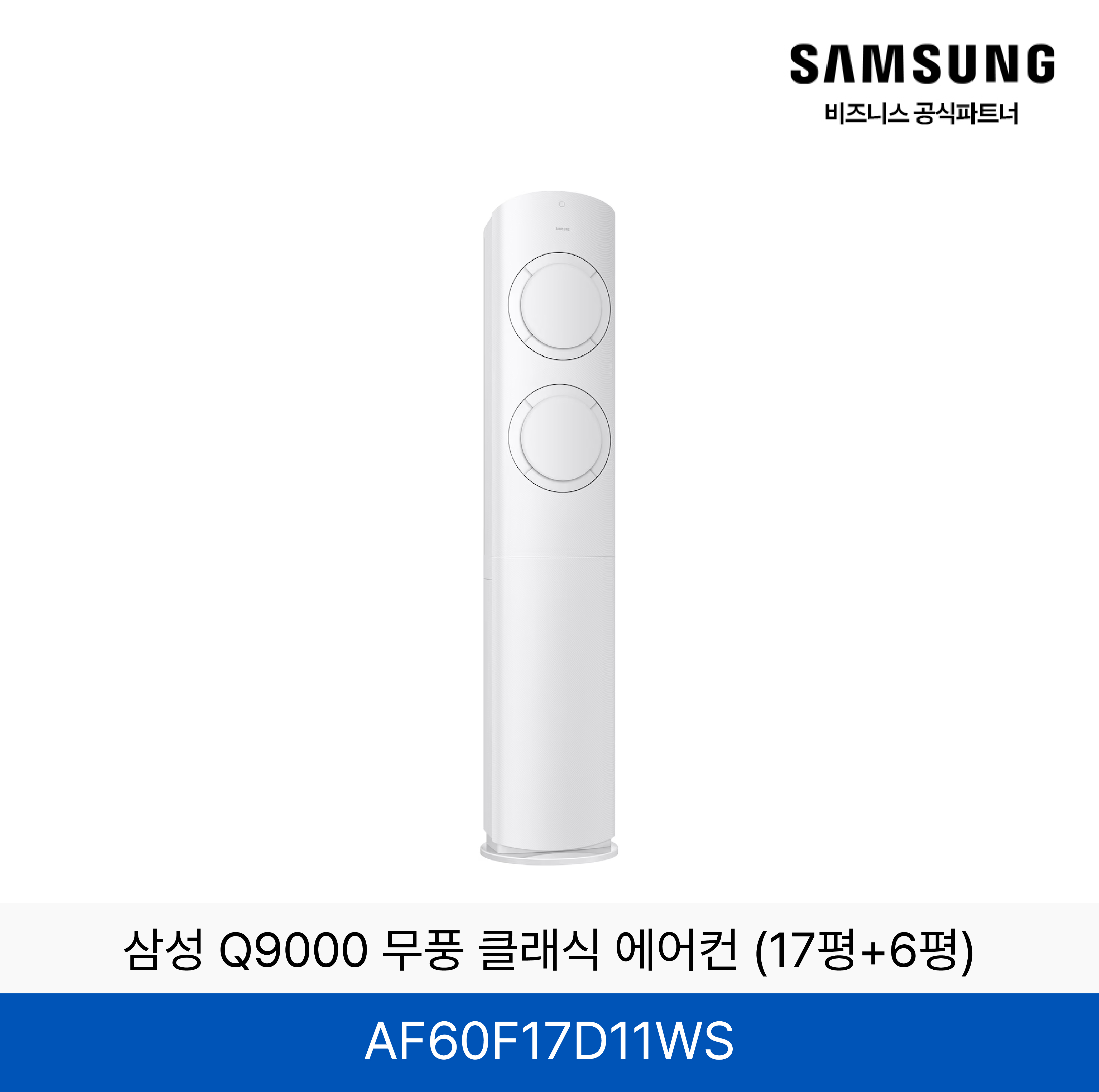삼성 AI Q9000 무풍 클래식 홈멀티 에어컨 (17+6평) / AF60F17D11WS