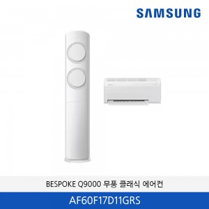 삼성 Q9000 비스포크 무풍 클래식 에어컨 AF60F17D11GRS