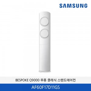삼성 Q9000 17평 스탠드 에어컨 AF60F17D11GS