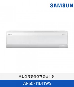삼성 무풍 콤보 11평 냉난방 벽걸이에어컨  AR60F11C13WS