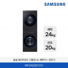 삼성 BESPOKE 그랑데 AI 세탁기 24kg / 건조기 20kg WF24D20CVVC