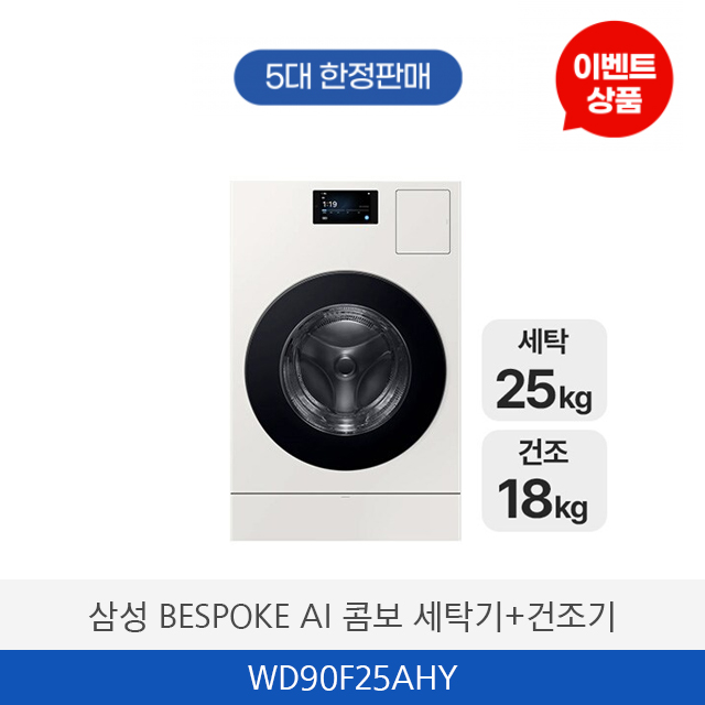 삼성 BESPOKE AI 콤보 세탁기+건조기 WD90F25AHY