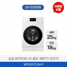 삼성 BESPOKE AI 콤보 세탁기+건조기 WD90F25AHY