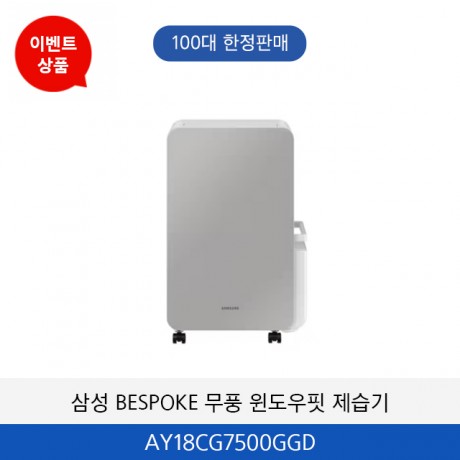 삼성 BESPOKE 무풍 윈도우핏 18L 제습기 AY18CG7500GGD