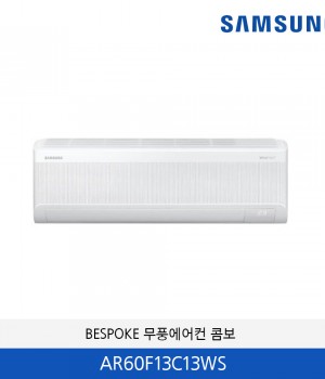 삼성 무풍 콤보 13평 냉난방 벽걸이에어컨 AR60F13C13WS