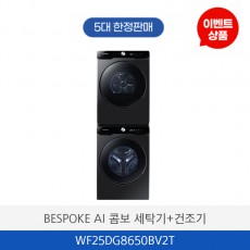 삼성 BESPOKE 그랑데 AI 세탁기 + 건조기 WF25DG8650BV2T