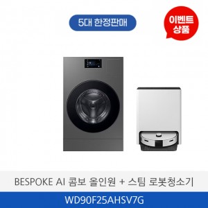 삼성 BESPOKE AI 콤보 올인원 세탁기 + 스팀 로봇청소기 WD90F25AHSV7G