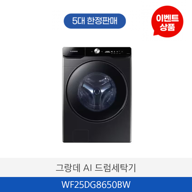 삼성 그랑데 AI 드럼세탁기 WF25DG8650BW