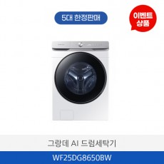 삼성 그랑데 AI 드럼세탁기 WF25DG8650BW
