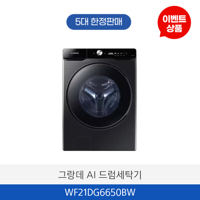 삼성 그랑데 AI 드럼세탁기 WF21DG6650BW