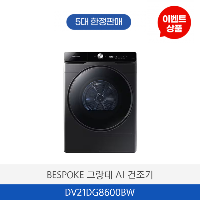 삼성 BESPOKE 그랑데 AI 건조기 DV21DG8600BW