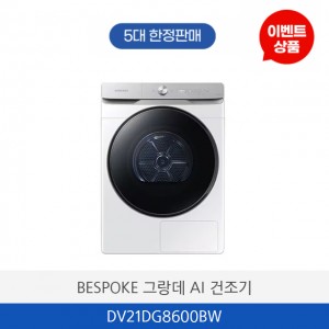 삼성 BESPOKE 그랑데 AI 건조기 DV21DG8600BW