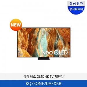 삼성 네오 QLED 75인치 KQ75QNF70AFXKR