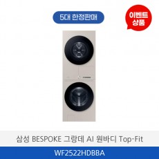 삼성 비스포크 그랑데 AI 원바디 Top-Fit WF2522HDBBA