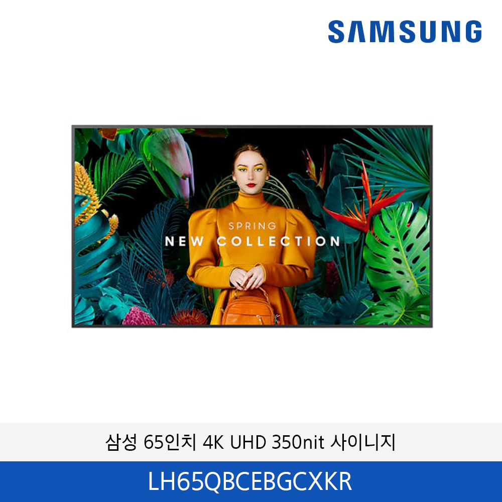 삼성 65인치 4K UHD 사이니지 350nit LH65QBCEBGCXKR